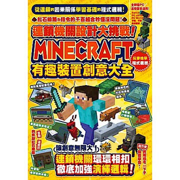 連鎖機關設計大挑戰！Minecraft有趣裝置創意大全