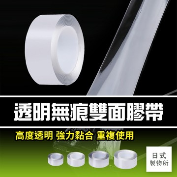 日式製物所【A74】透明無痕雙面膠帶 無痕貼  強力黏性 無痕魔力膠帶 雙面無痕膠帶 透明膠帶 固定膠帶 無痕膠帶  強
