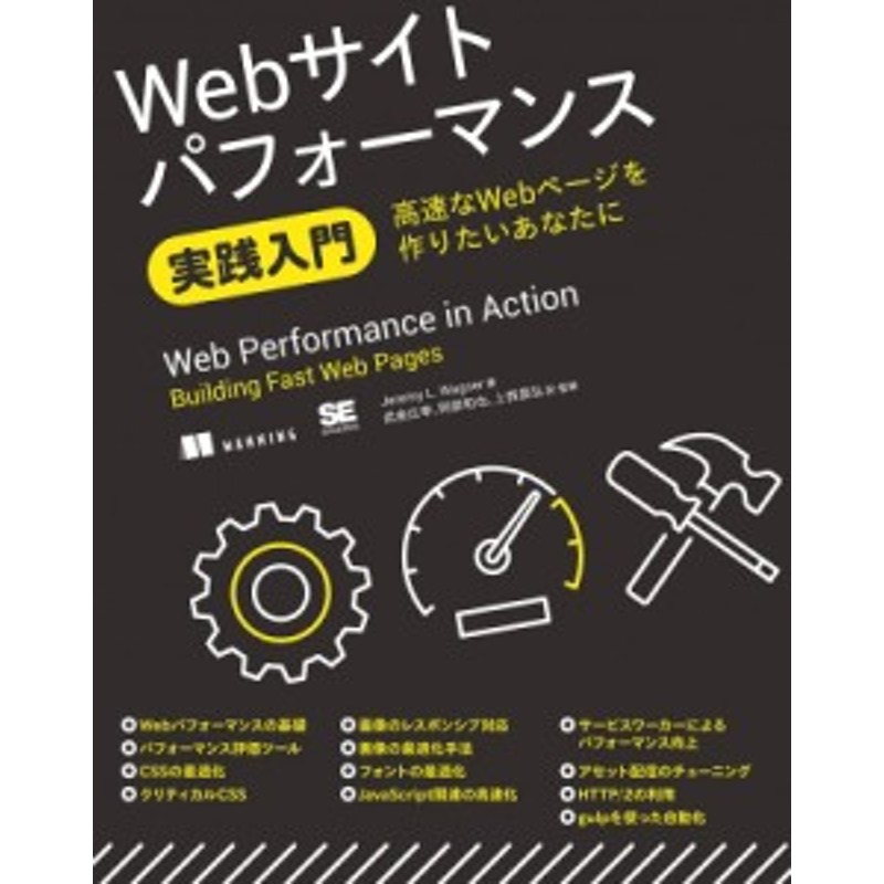 単行本】 Jeremy L.wagner / Webサイトパフォーマンス実践入門 高速な