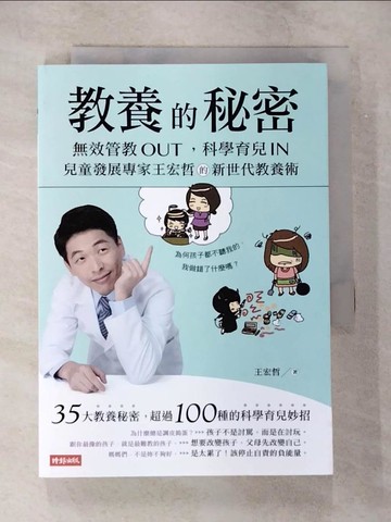 【書寶二手書T5／親子_TPV】教養的秘密：無效管教Out ，科學育兒 In，兒童發展專家王宏哲的新世代教養術_瘋熊