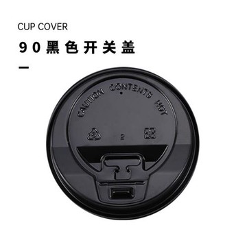 8/12/16oz加厚一次性杯蓋奶茶豆漿咖啡飲料杯蓋黑白開關蓋90口徑