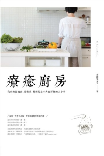 療癒廚房：我家的舒適食、常備菜、料理的基本與廚房裡的大小事[二手書_良好]