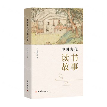 中國古代讀書故事(精)丨天龍圖書簡體字專賣店丨9787523417164 (tl2522)