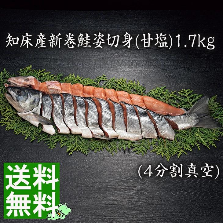 野尻正武商店知床産新巻鮭姿切身(甘塩)1.7kg  FUJI お歳暮 お中元  送料無料