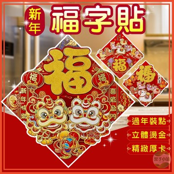 🔥隔日到貨🔥立體春節門貼 春聯 元旦 過年 新年 馬年 春節 裝飾 福字貼 新門貼 立體門貼 新年裝飾品 大門佈置