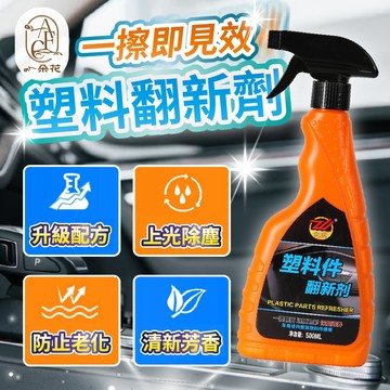 【一朵花 蝦皮挑戰最低價】汽車塑料鍍晶翻新劑 氧化還原劑 塑料還原劑 塑料保養 塑料翻新劑 鍍鉻翻新 塑料件鍍晶