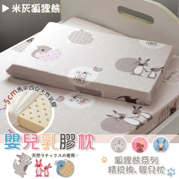 新品上市!!精品嚴選~【狐狸熊系列】天然乳膠嬰兒平面枕【30x45x5cm】睡枕/幼兒枕/兒童枕