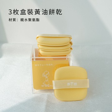 ✨台灣現貨✨  郭小妞 Guoxiaoniu 黃油餅乾氣墊粉撲六入組 【官方正品】
