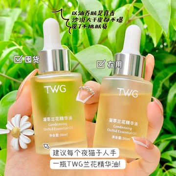 在台出貨TWG凝萃蘭花精華油30ml清爽 保濕 煥膚精華液 保濕滋潤 深層滋養 乾燥粗糙 收斂毛孔 蘭花精油植物蘭花精油