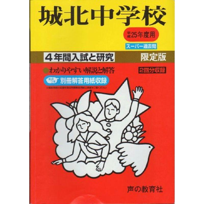 城北中学校 25年度用 (4年間入試と研究85)