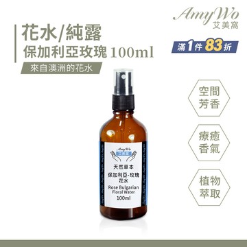 【Amywo艾美窩】保加利亞-玫瑰 純露 花水 100ml 噴霧攜帶瓶