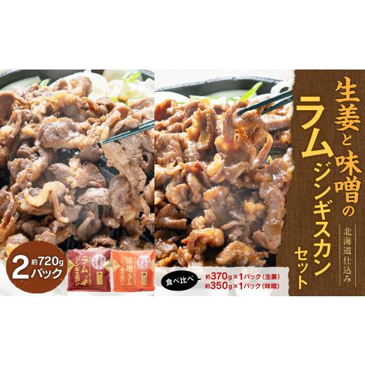 ふるさと納税 北海道 北広島市 生姜と味噌のラムジンギスカンセット 計2パック
