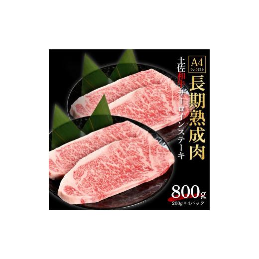 ふるさと納税 高知県 高知市 エイジング工法　熟成肉　土佐和牛　特選サーロイン　ステーキ　約800ｇ　冷凍（約200ｇ×4枚）