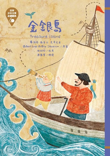 【電子書】世界少年文學必讀經典60：金銀島