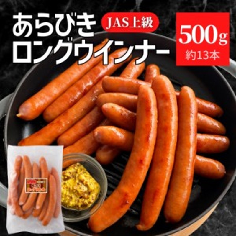 あらびきウインナー ロング 業務用 大容量 冷凍 冷凍食品 ホットドッグ用 ホットドック 国内製造 アメリカンドック ソーセージ ウインナ  LINEショッピング