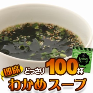 わかめスープ １００食セット  スープ  ネコポス