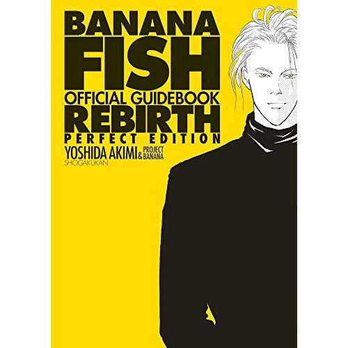 BANANA FISHオフィシャルガイドブックREBIRTH完全版