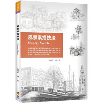 風景素描技法