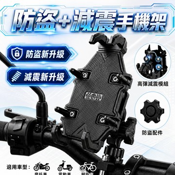 【爛路剋星】現貨 防盜型八爪減震機車手機架 送增高螺絲 防盜+減震手機架 摩托車手機架 電動車手機架 手機架 減震手機架