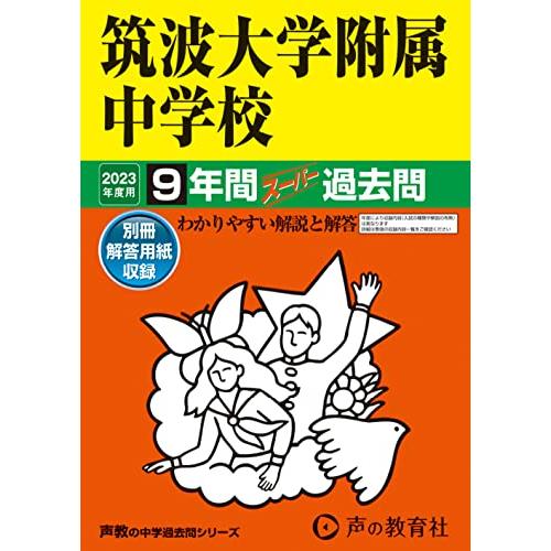 筑波大学附属中学校 2023年度用 9年間スーパー過去問