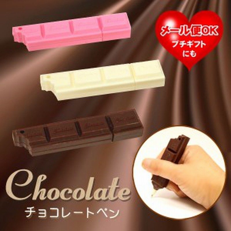 ボールペン 面白雑貨 チョコレート おもしろ 可愛い チョコ型 筆記用具 文房具 プレゼント 義理チョコ ギフト キュート メール便 ペン 黒 通販 Lineポイント最大4 0 Get Lineショッピング