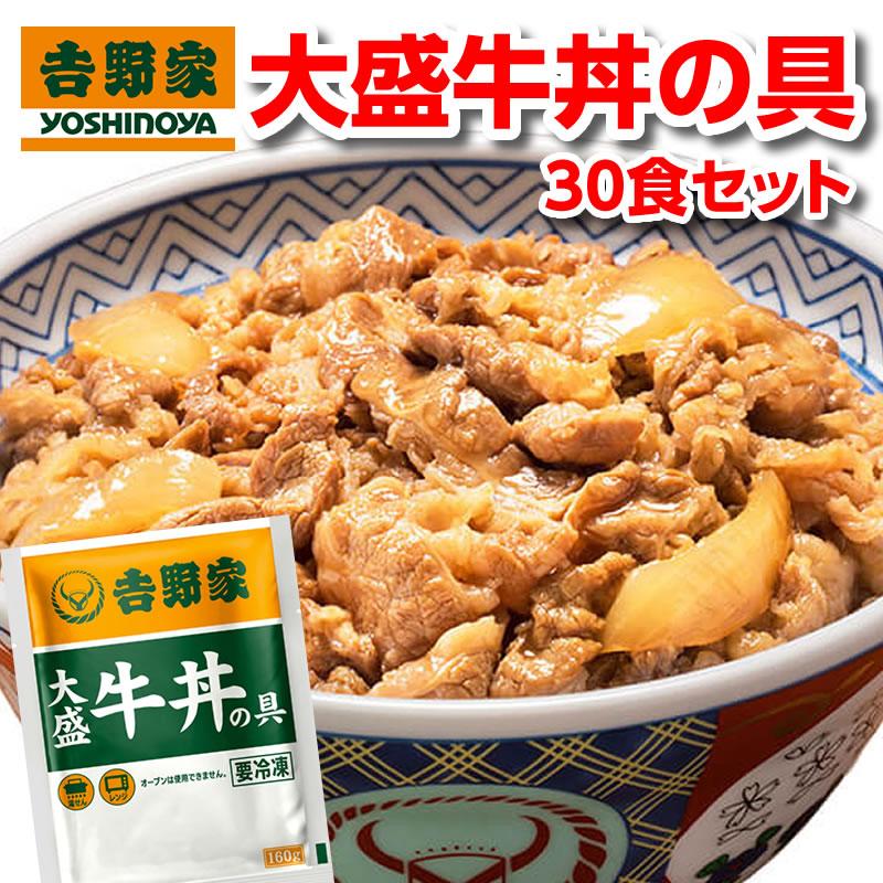 吉野家 牛丼 大盛 160g 30食 冷凍 冷凍牛丼の具 30袋