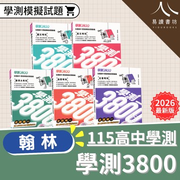 115學測 翰林 學測3800 模考題庫 國文 英文 數學A 自然 社會 總複習 試題【易讀書坊】