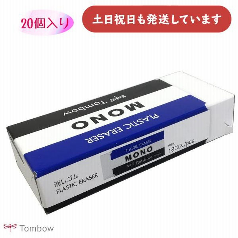 まとめ）トンボ鉛筆 モノ消しゴム PE-07A〔×20セット〕 - 筆記用具