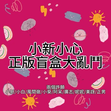 林先生精選❤️首家獨家小新小新嘎嘎嘎盲盒大亂鬥祝歐加油超刺激玩法