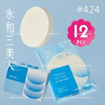 永和三美人粉撲 海特大#424-單盒(12片入) [12397] 專業粉撲海綿