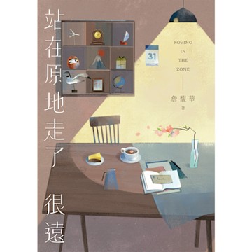 站在原地走了很遠_Readmoo 讀墨電子書