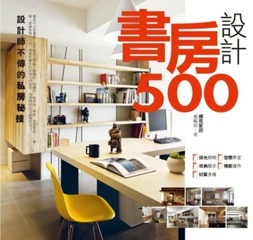設計師不傳的私房秘技：書房設計500[二手書_良好]