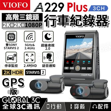 【4%點數】[台灣代理] VIOFO A229 Plus 3CH 行車記錄器 三鏡頭 前+內+後 2K STARVIS 2 GPS