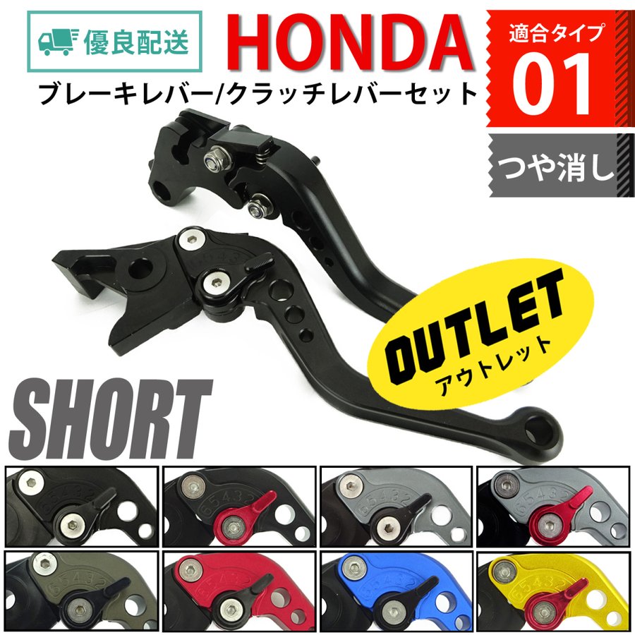 15%OFF HONDA 01 ブレーキレバー / クラッチレバーセット 長さ：ショート マットカラー CB400SF レブル250 /500  NC700S /X 訳アリ品 バイク パーツ 専門店 通販 LINEポイント最大GET | LINEショッピング