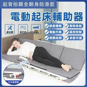 電動起身輔助器 起背抬腿全翻身防側滑 居家照護老人護理床墊 遙控免安裝 升降起床墊