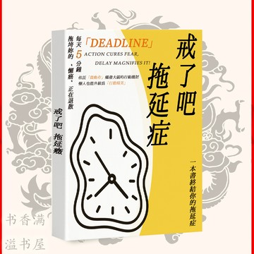 🔥繁體正版🔥戒了吧拖延症『透過“小行動”打開大腦的行動開關｜懶人也能變身“行動派”｜人生有限拖延有害』拖延心理學