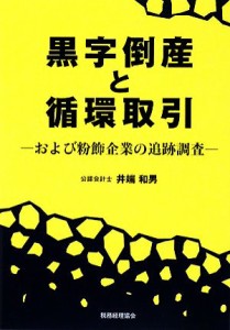  黒字倒産と循環取引 および粉飾企業の追跡調査／井端和男