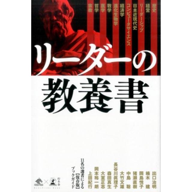 リーダーの教養書 11名の選者による ブックガイド