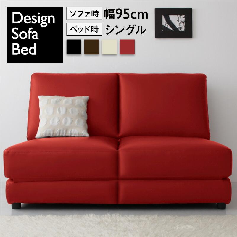 未使用訳あり デザインソファベッド W100 95cm幅 シングルサイズ S