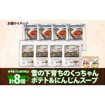 ふるさと納税 北海道産 雪の下育ちのくっちゃんポテト＆にんじんスープ 180g×各4個 小分け 個包装 レトルト スープ ポタージュ じゃがい.. 北海道倶知安町