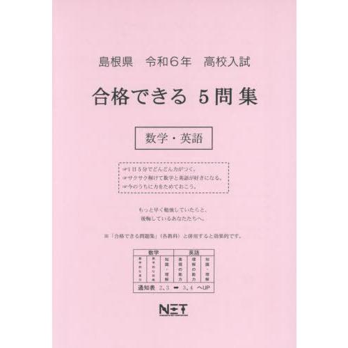 令6 島根県合格できる5問集 数学・英語 熊本ネット