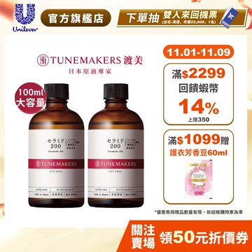 【Tunemakers】官方直營 神經醯胺前導原液200_100ml重量版(1入/2入組)