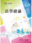法學緒論講義（6版）[二手書_良好]
