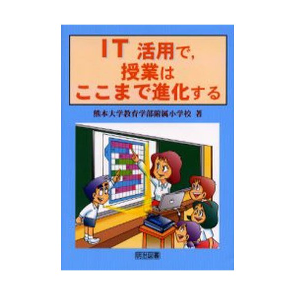 IT活用で,授業はここまで進化する