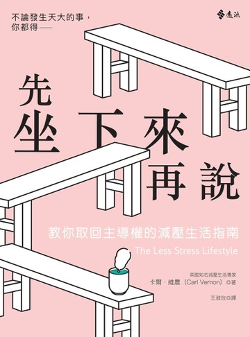 先坐下來再說：教你取回主導權的減壓生活指南[二手書_近全新]