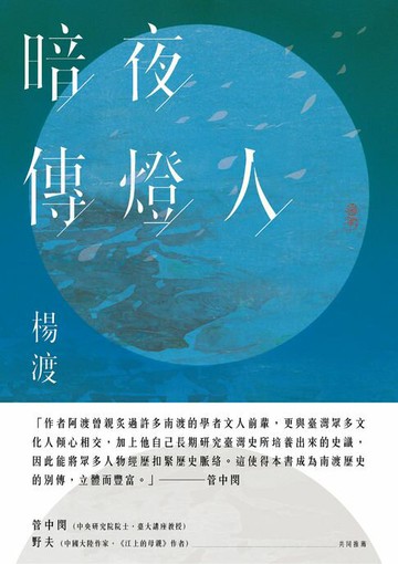【電子書】暗夜傳燈人
