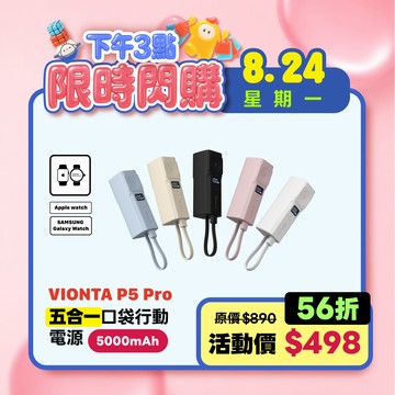 【限時優惠】VIONTA P5 Pro 五合一口袋型行動電源  (可上飛機/有標示Wh)