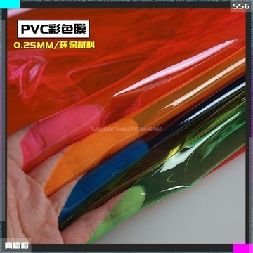【今日特惠】彩色PVC面料軟膠片 軟玻璃膜薄膜 透明塑料婚慶背景 裝飾設計師面料