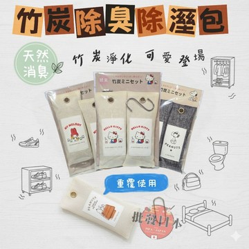 🌋【批發日本】現貨快出-電子發票 日本原裝 竹炭除臭除溼包2入組 除臭 防潮 除溼 消除異味 竹炭包 冬天必備