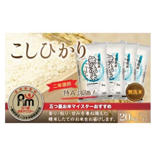 ふるさと納税 千葉県 大網白里市 令和5年産 2年連続特A評価!千葉県産コシヒカリ20kg無洗米（5kg×4袋） 無洗米 20kg 千葉県産 大網白里市 コシヒカリ …